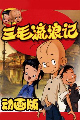 三毛流浪记2006图片 三毛流浪记2006图片