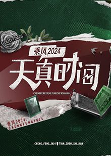 天真时间图片 天真时间图片