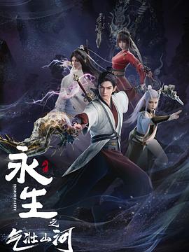 永生之气壮山河图片