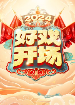 好戏开场图片 好戏开场图片