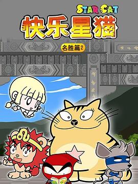 星猫历险记之名胜篇2图片 星猫历险记之名胜篇2图片
