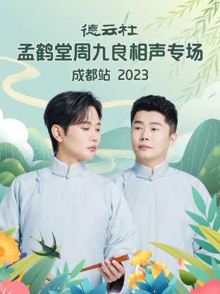 德云社孟鹤堂周九良相声专场成都站图片 德云社孟鹤堂周九良相声专场成都站图片