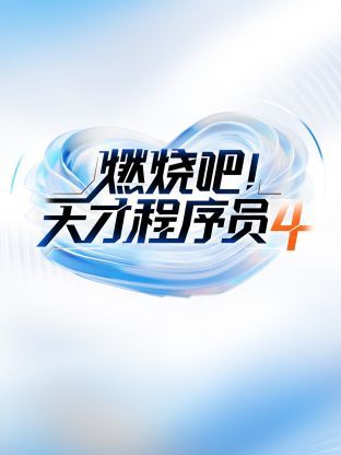 燃烧吧天才程序员第四季图片 燃烧吧天才程序员第四季图片