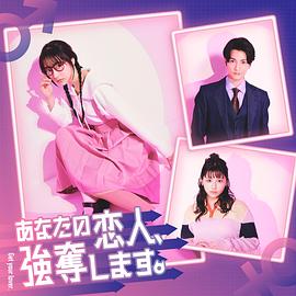 我要抢走你的恋人。图片 我要抢走你的恋人。图片