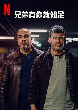 兄弟有你就知足图片 兄弟有你就知足图片