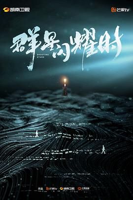群星闪耀时图片 群星闪耀时图片