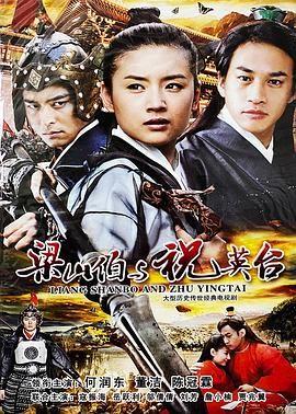 新梁山伯与祝英台2007图片 新梁山伯与祝英台2007图片