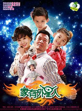 家有外星人图片 家有外星人图片