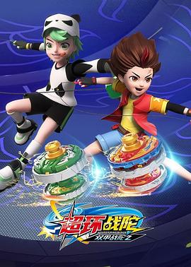 超变战陀4超环战陀图片 超变战陀4超环战陀图片