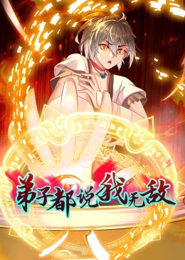 动态漫画·弟子都说我无敌图片 动态漫画·弟子都说我无敌图片