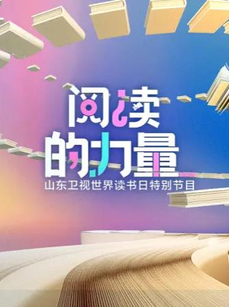 阅读的力量2023图片 阅读的力量2023图片