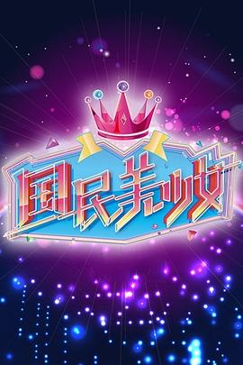 国民美少女图片 国民美少女图片