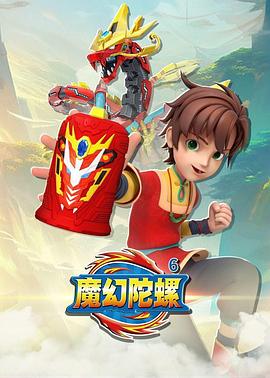 魔幻陀螺6图片 魔幻陀螺6图片
