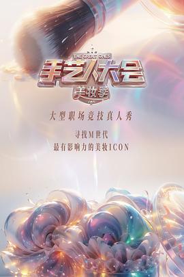 手艺人大会第二季图片 手艺人大会第二季图片