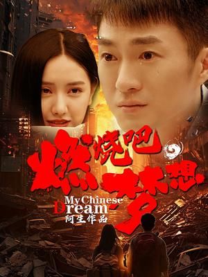 燃烧吧,梦想图片 燃烧吧,梦想图片
