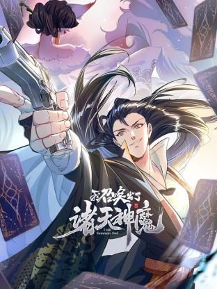 我召唤出了诸天神魔动态漫画第一季图片 我召唤出了诸天神魔动态漫画第一季图片