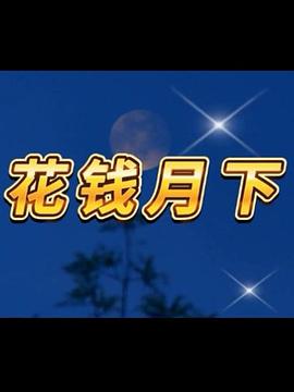 花钱月下图片 花钱月下图片
