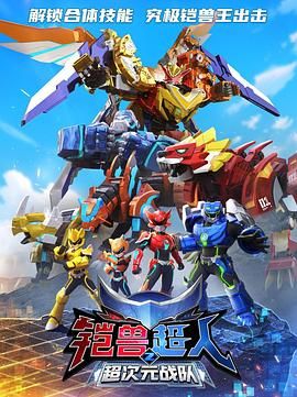 铠兽超人2超次元战队图片 铠兽超人2超次元战队图片