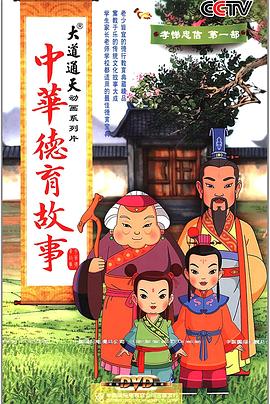 中华德育故事图片 中华德育故事图片