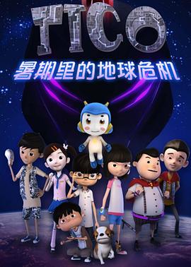 缇可之暑期的危机图片 缇可之暑期的危机图片