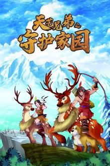 天艺兄弟之守护家园图片 天艺兄弟之守护家园图片
