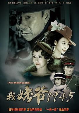 我姥爷1945之绝命枪图片 我姥爷1945之绝命枪图片