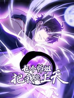 七个师姐把我宠上天动态漫画第一季图片 七个师姐把我宠上天动态漫画第一季图片