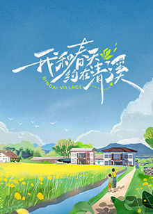 我和春天约在清溪图片 我和春天约在清溪图片