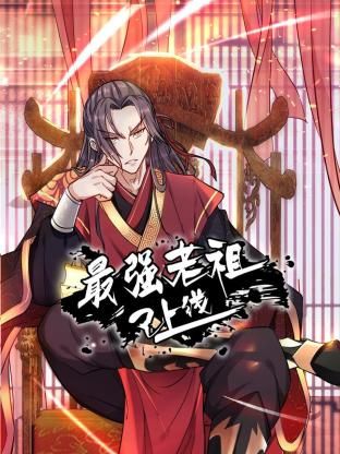 最强老祖已上线动态漫画第一季图片