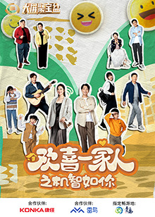 欢喜一家人之机智如你图片 欢喜一家人之机智如你图片