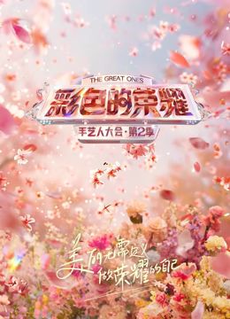 彩色的荣耀·手艺人大会第二季图片 彩色的荣耀·手艺人大会第二季图片
