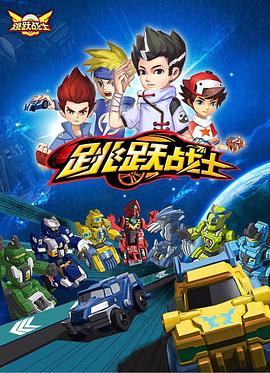 跳跃战士图片 跳跃战士图片