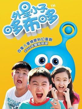 外星小子哆布哆图片 外星小子哆布哆图片