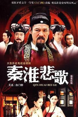 秦淮悲歌图片 秦淮悲歌图片