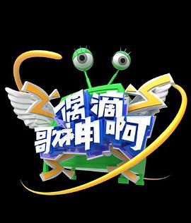 偶滴歌神啊第三季图片 偶滴歌神啊第三季图片