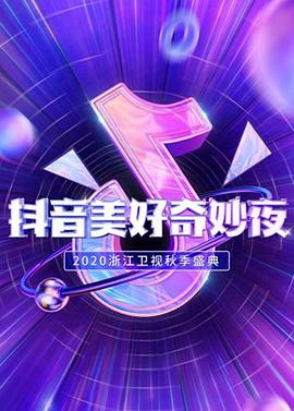 抖音美好奇妙夜2020图片