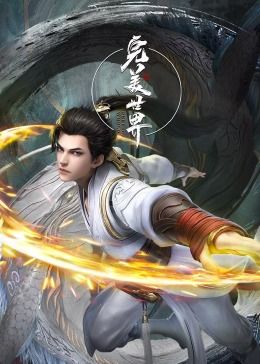 完美世界合集篇图片 完美世界合集篇图片