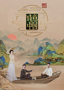 诗意中国第六季图片 诗意中国第六季图片