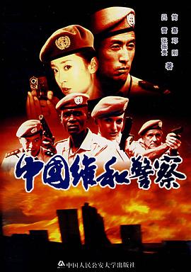 中国维和警察图片