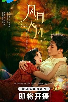 风月无边图片 风月无边图片