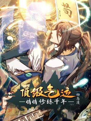 顶级气运,悄悄修练千年动态漫画图片 顶级气运,悄悄修练千年动态漫画图片
