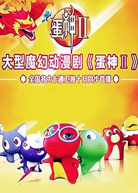 蛋神2图片 蛋神2图片