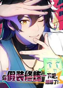 你假装修炼一下吧,球球了动态漫画图片 你假装修炼一下吧,球球了动态漫画图片