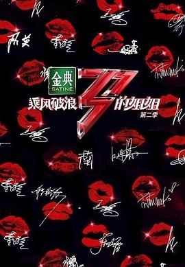 乘风破浪的姐姐第二季图片