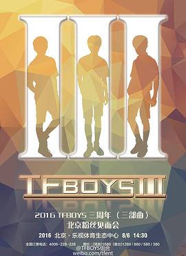 TFBOYS三周年演唱会图片 TFBOYS三周年演唱会图片