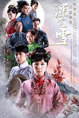 深宅雪图片 深宅雪图片