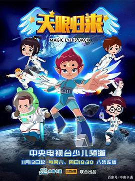 天眼归来图片 天眼归来图片