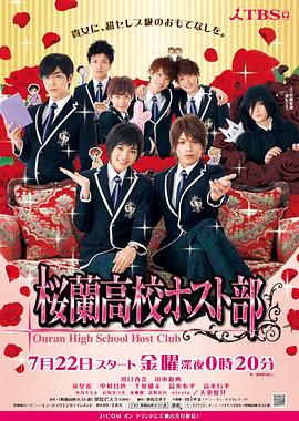 樱兰高校男公关部2011图片 樱兰高校男公关部2011图片