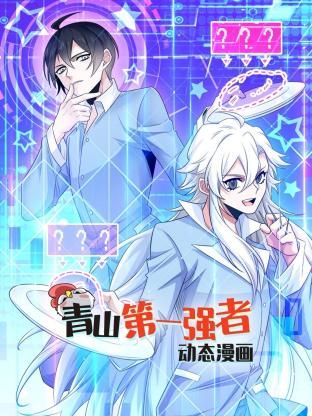 青山第一强者动态漫画第一季图片 青山第一强者动态漫画第一季图片