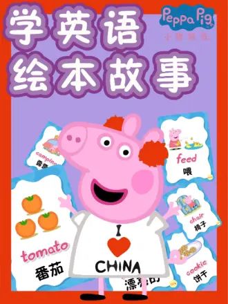 小猪佩奇学英语绘本故事图片